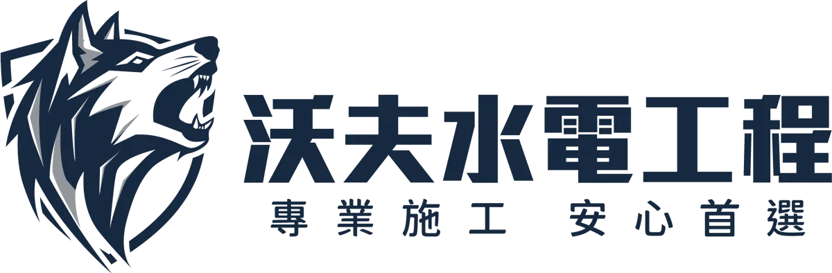 沃夫水電工程_logo-藍-去背