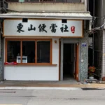 東山便當店招牌 1