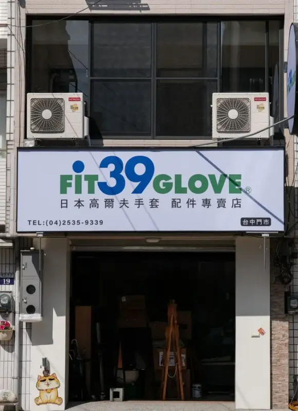Fit39 Glove台中門市招牌 1