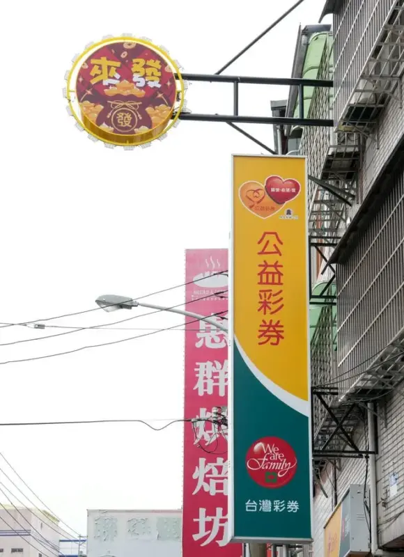 來發彩券行招牌 1