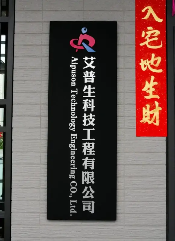 艾普生科技公司壓克力烤漆字招牌 1